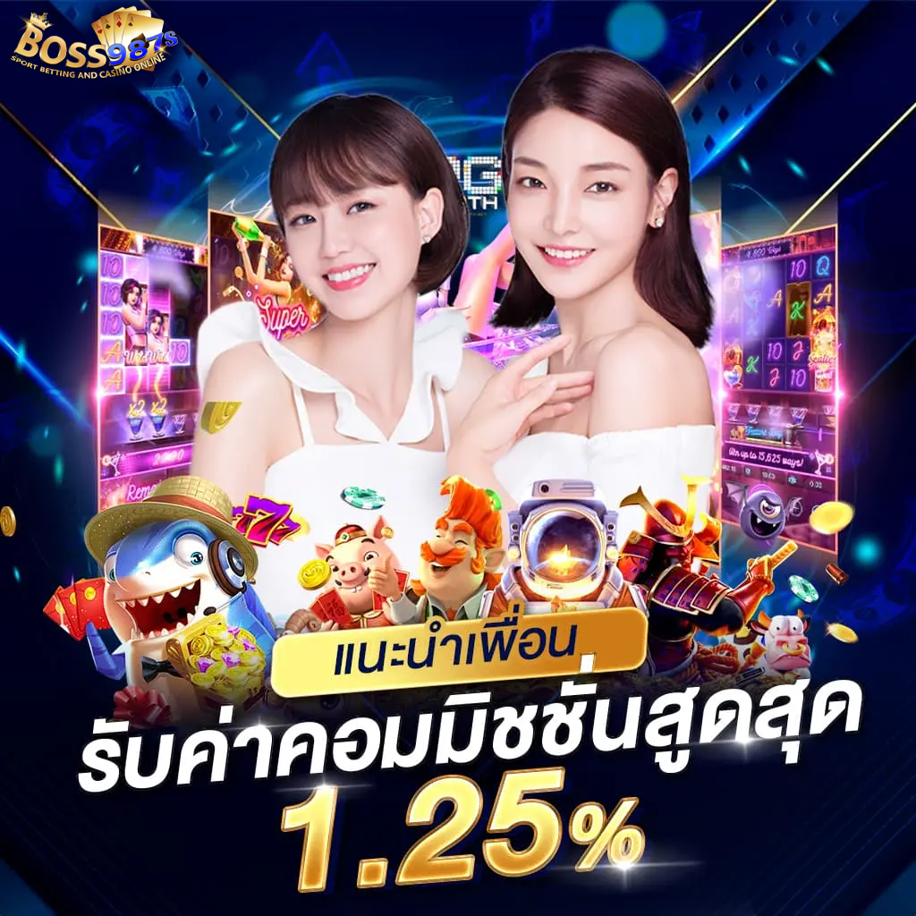 boss987s แนะนำเพื่อน