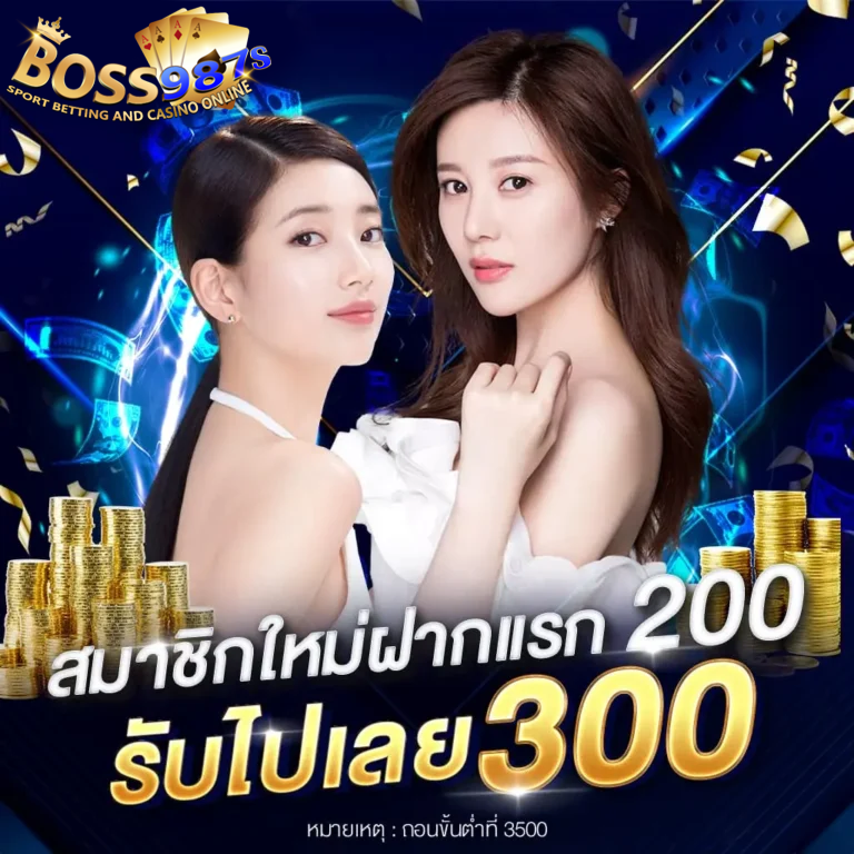 boss987s สมัครสมาชิก