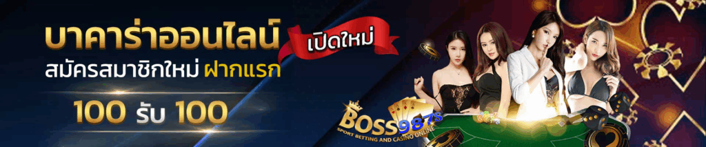 boss987s เครดิตฟรี