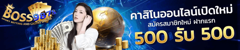 boss987s โบนัส