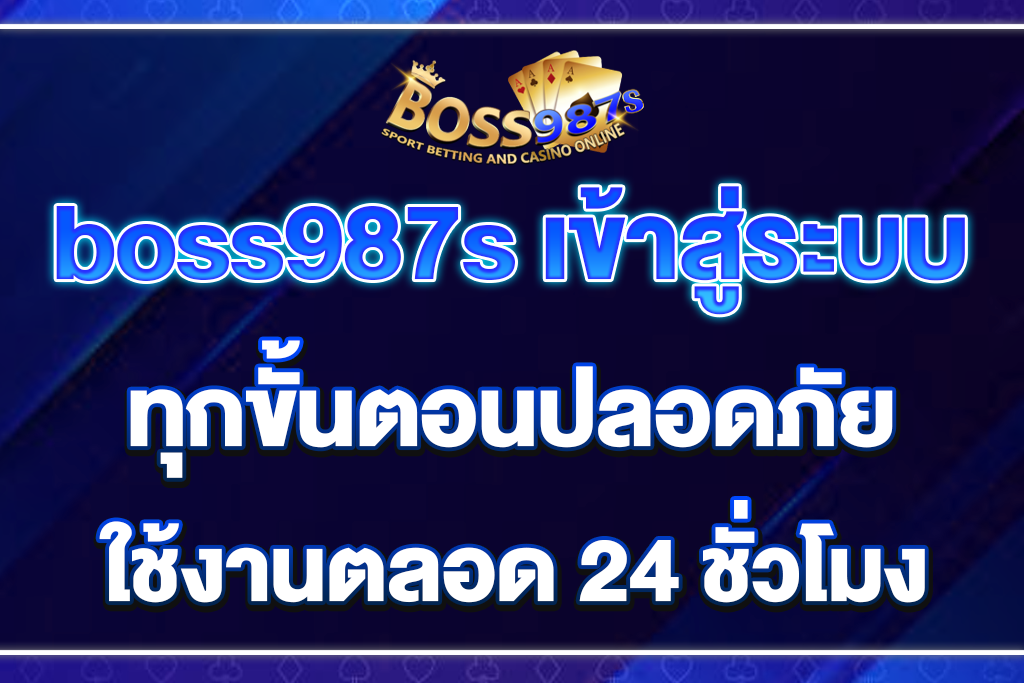 boss987s-เข้าสู่ระบบ